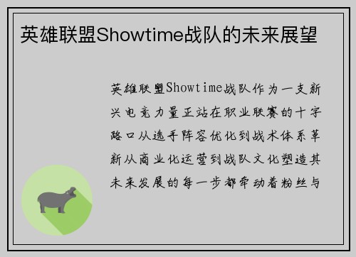 英雄联盟Showtime战队的未来展望
