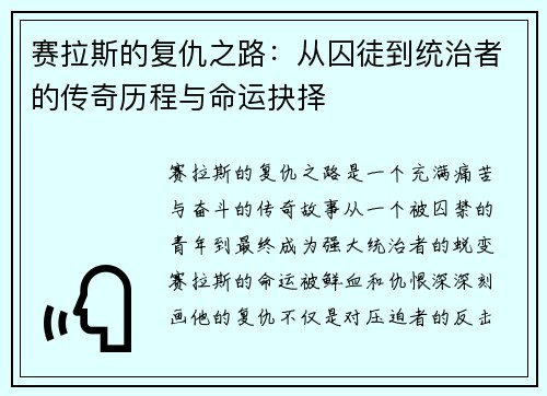 赛拉斯的复仇之路：从囚徒到统治者的传奇历程与命运抉择