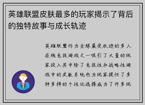 英雄联盟皮肤最多的玩家揭示了背后的独特故事与成长轨迹