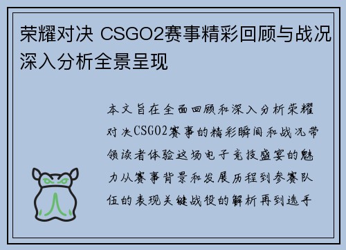 荣耀对决 CSGO2赛事精彩回顾与战况深入分析全景呈现