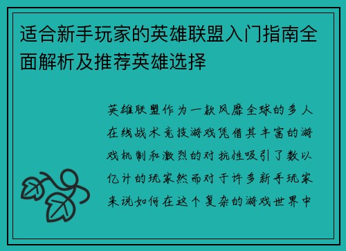 适合新手玩家的英雄联盟入门指南全面解析及推荐英雄选择