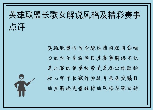 英雄联盟长歌女解说风格及精彩赛事点评