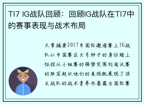 TI7 IG战队回顾:回顾IG战队在TI7中的赛事表现与战术布局