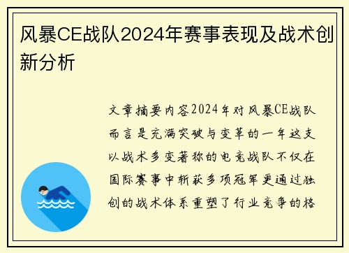 风暴CE战队2024年赛事表现及战术创新分析