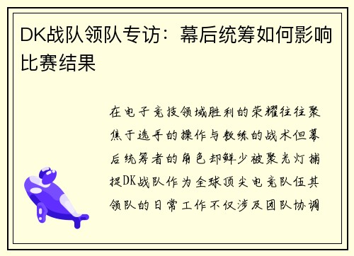 DK战队领队专访:幕后统筹如何影响比赛结果