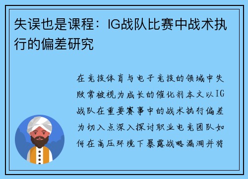 失误也是课程:IG战队比赛中战术执行的偏差研究