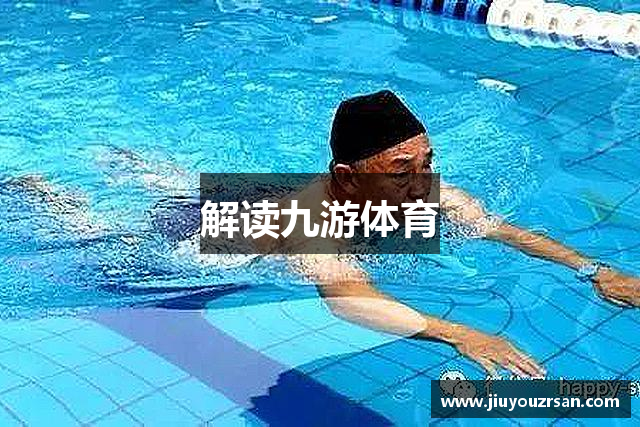解读九游体育